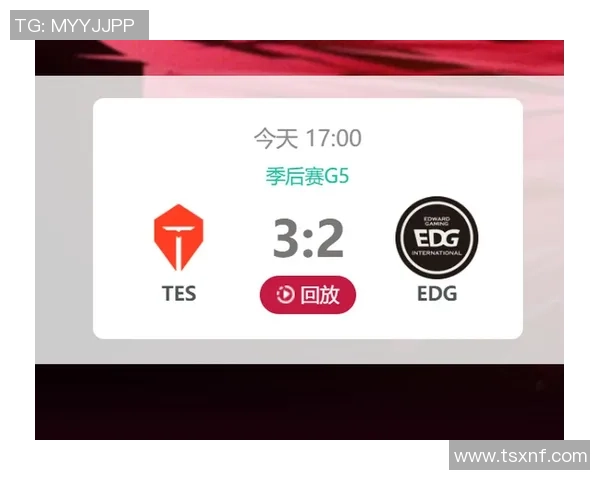 赛后复盘：TES与EDG对决中的速度较量与战术解析