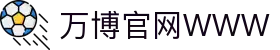 万博官网WWW·(中国区)集团官网